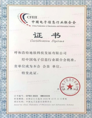 呼和浩特地鐵科技公司加入中國電子信息行業聯合會，推動信息系統集成服務發展